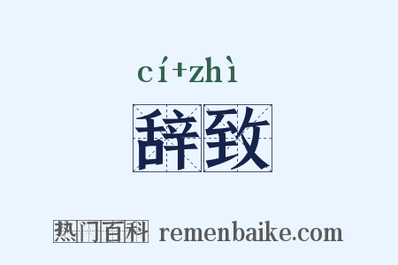 辞致是什么意思的图片
